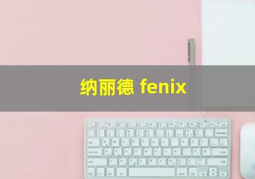 纳丽德 fenix